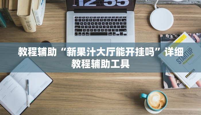 教程辅助“新果汁大厅能开挂吗”详细教程辅助工具