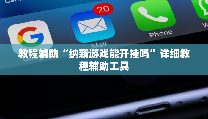 教程辅助“纳新游戏能开挂吗”详细教程辅助工具