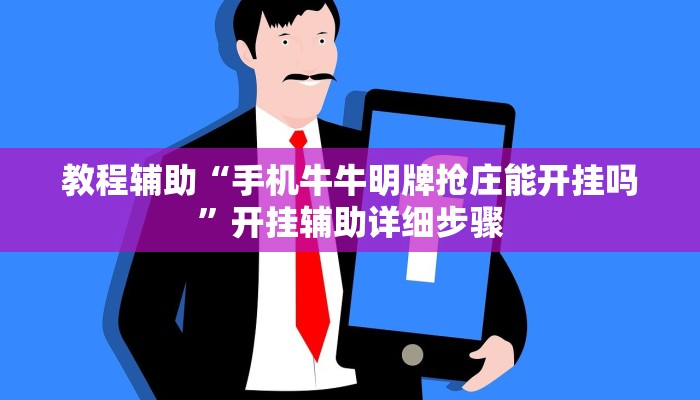 教程辅助“手机牛牛明牌抢庄能开挂吗”开挂辅助详细步骤