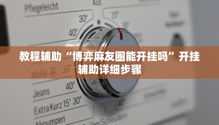 万能开挂辅助“WepoKer透视方法”开挂辅助详细步骤