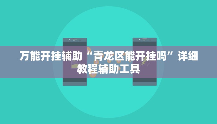 万能开挂辅助“青龙区能开挂吗”详细教程辅助工具