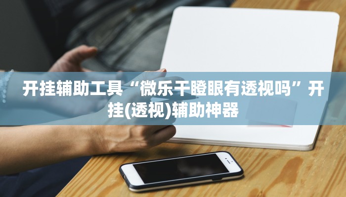 必看教程“晃晃麻将能开挂吗”其实确实有挂