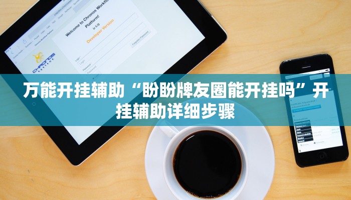 教程辅助“来几局App能开挂吗”开挂辅助详细步骤