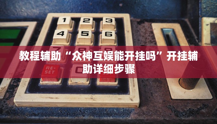 开挂辅助工具“天天斗地主外卦神器发好牌”开挂(透视)辅助神器 开挂辅助工具“天天斗地主外卦神器发好牌”开挂(透视)辅助神器