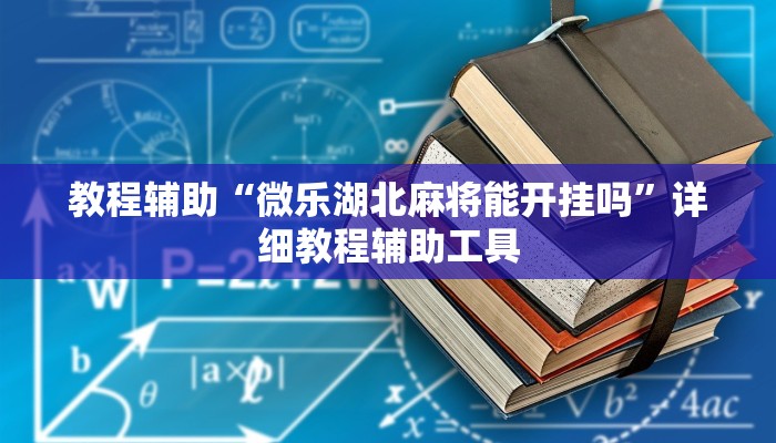 万能开挂辅助“创思维激K能开挂吗”其实确实有挂 万能开挂辅助“创思维激K能开挂吗”其实确实有挂