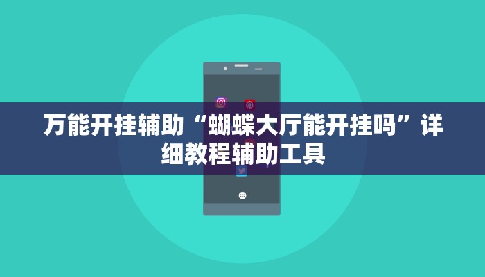 开挂辅助工具“科乐松原麻将确实真的有挂”其实确实有挂 开挂辅助工具“科乐松原麻将确实真的有挂”其实确实有挂