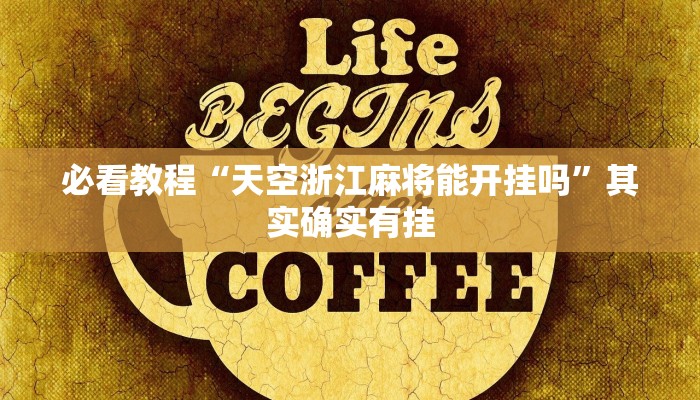 辅助开挂工具“皮皮跑胡子开挂神器”其实确实有挂