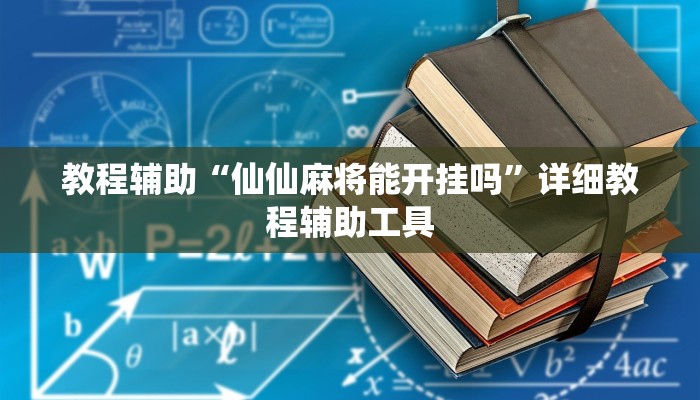 教程辅助“仙仙麻将能开挂吗”详细教程辅助工具