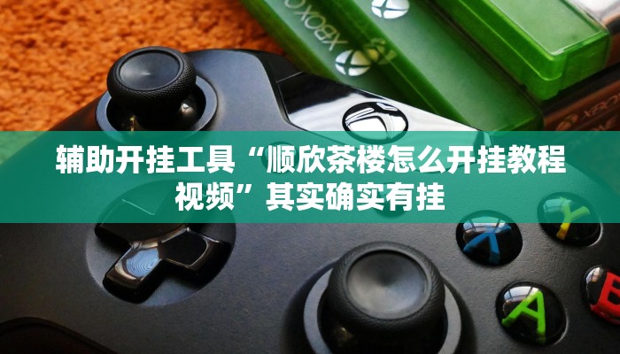 辅助开挂工具“顺欣茶楼怎么开挂教程视频”其实确实有挂