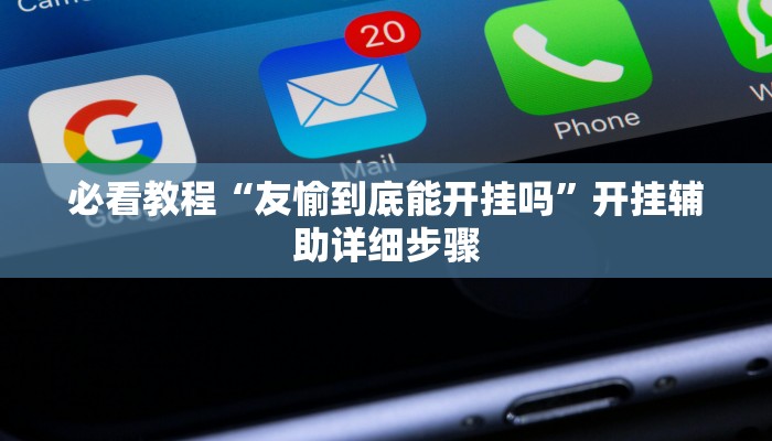 必看教程“友愉到底能开挂吗”开挂辅助详细步骤