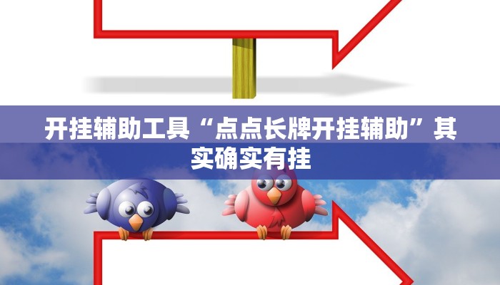 开挂辅助工具“点点长牌开挂辅助”其实确实有挂 开挂辅助工具“点点长牌开挂辅助”其实确实有挂