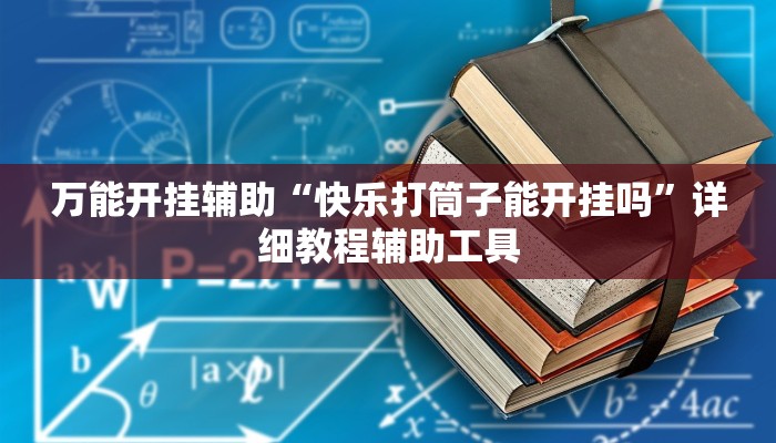 万能开挂辅助“快乐打筒子能开挂吗”详细教程辅助工具