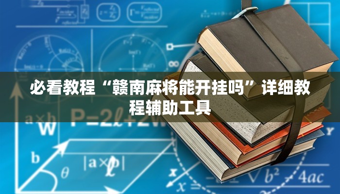必看教程“赣南麻将能开挂吗”详细教程辅助工具
