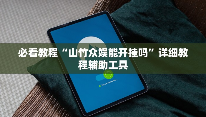 必看教程“山竹众娱能开挂吗”详细教程辅助工具 必看教程“山竹众娱能开挂吗”详细教程辅助工具