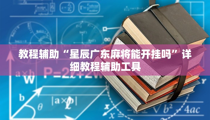 教程辅助“星辰广东麻将能开挂吗”详细教程辅助工具