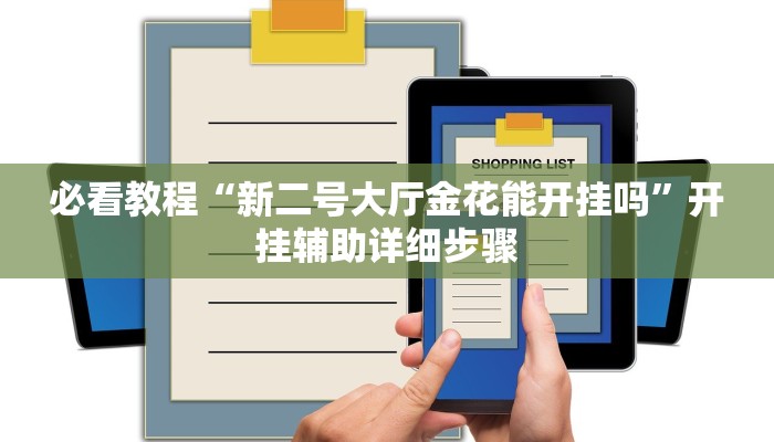 必看教程“新二号大厅金花能开挂吗”开挂辅助详细步骤 必看教程“新二号大厅金花能开挂吗”开挂辅助详细步骤