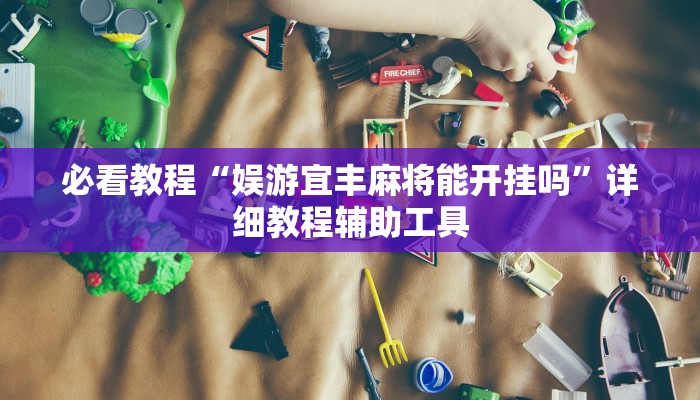 必看教程“娱游宜丰麻将能开挂吗”详细教程辅助工具