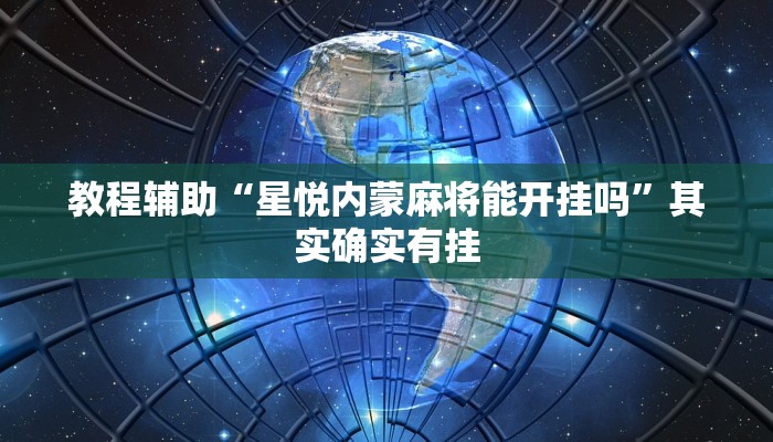教程辅助“星悦内蒙麻将能开挂吗”其实确实有挂 教程辅助“星悦内蒙麻将能开挂吗”其实确实有挂