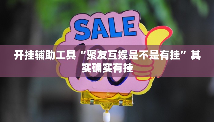 开挂辅助工具“聚友互娱是不是有挂”其实确实有挂