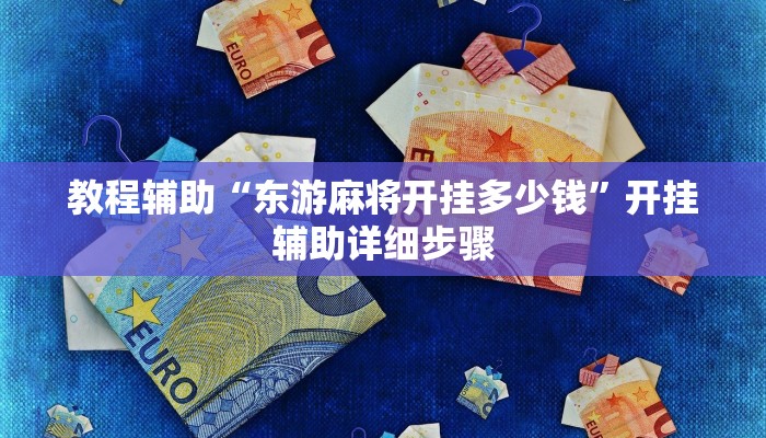 教程辅助“东游麻将开挂多少钱”开挂辅助详细步骤