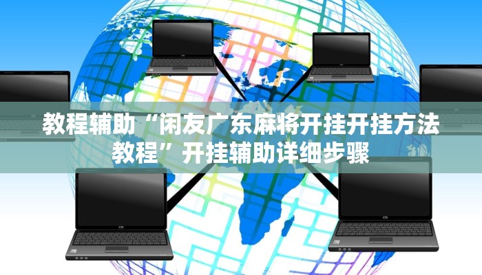 教程辅助“闲友广东麻将开挂开挂方法教程”开挂辅助详细步骤