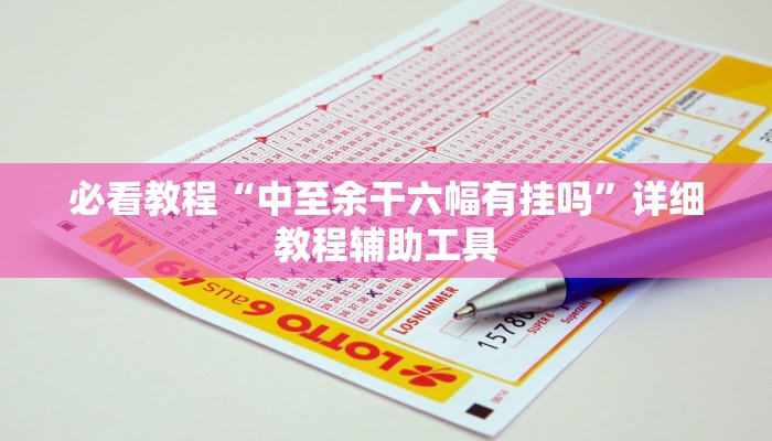 必看教程“中至余干六幅有挂吗”详细教程辅助工具