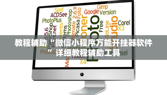 教程辅助“微信小程序万能开挂器软件”详细教程辅助工具