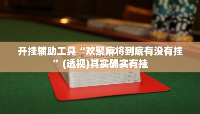 开挂辅助工具“欢聚麻将到底有没有挂”(透视)其实确实有挂 开挂辅助工具“欢聚麻将到底有没有挂”(透视)其实确实有挂