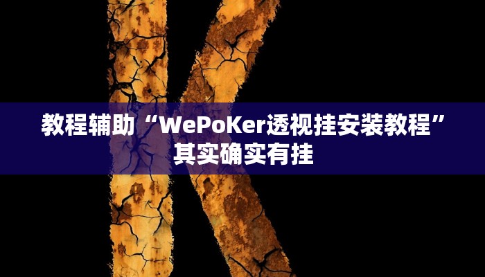 教程辅助“WePoKer透视挂安装教程”其实确实有挂 教程辅助“WePoKer透视挂安装教程”其实确实有挂