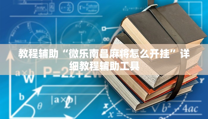 教程辅助“微乐南昌麻将怎么开挂”详细教程辅助工具
