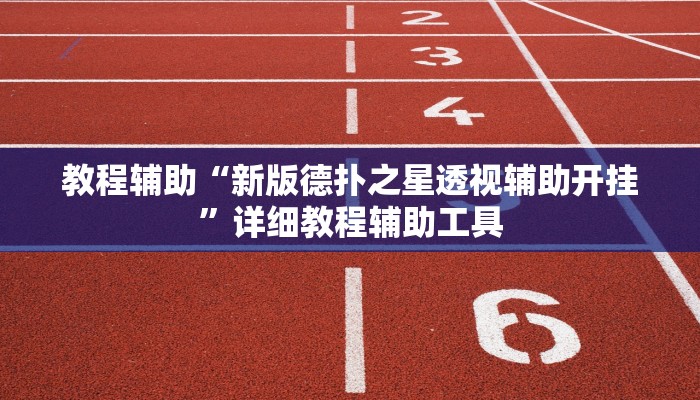教程辅助“新版德扑之星透视辅助开挂”详细教程辅助工具