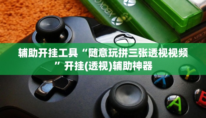 辅助开挂工具“随意玩拼三张透视视频”开挂(透视)辅助神器