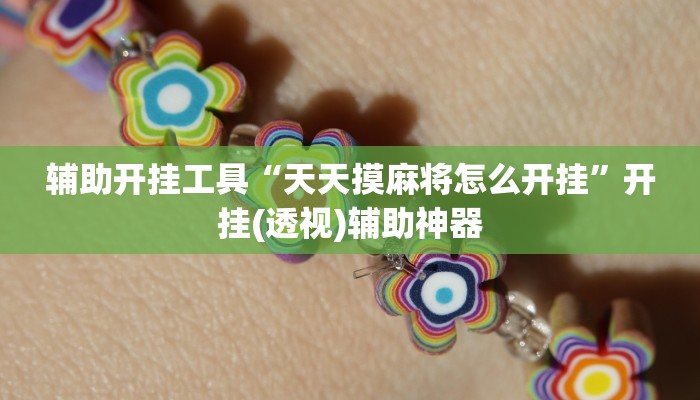 辅助开挂工具“天天摸麻将怎么开挂”开挂(透视)辅助神器