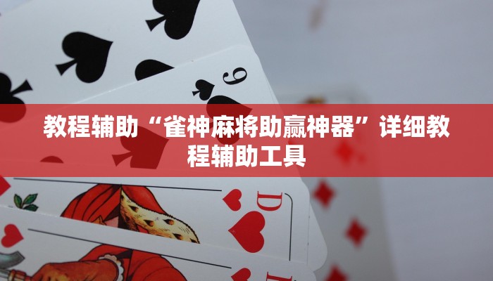 教程辅助“雀神麻将助赢神器”详细教程辅助工具