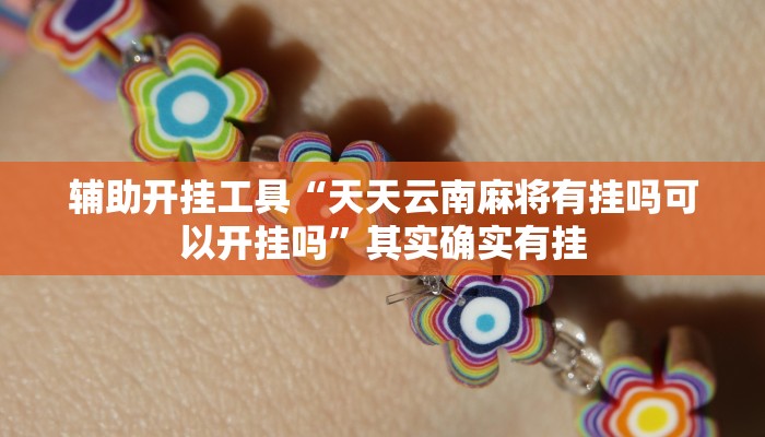 辅助开挂工具“天天云南麻将有挂吗可以开挂吗”其实确实有挂