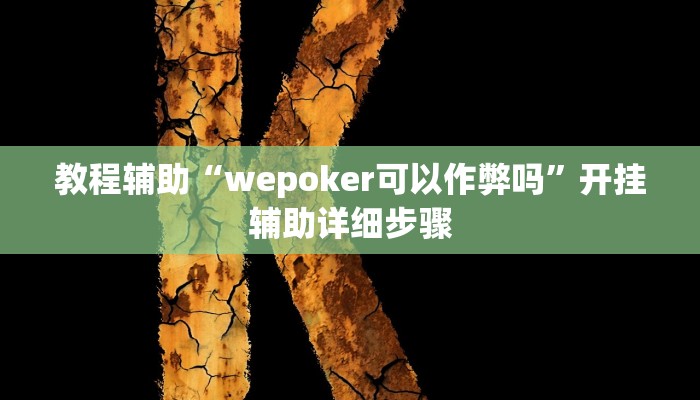 教程辅助“wepoker可以作弊吗”开挂辅助详细步骤