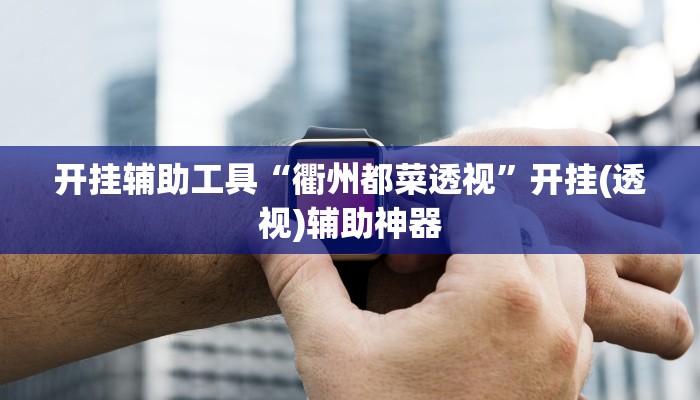 开挂辅助工具“衢州都菜透视”开挂(透视)辅助神器