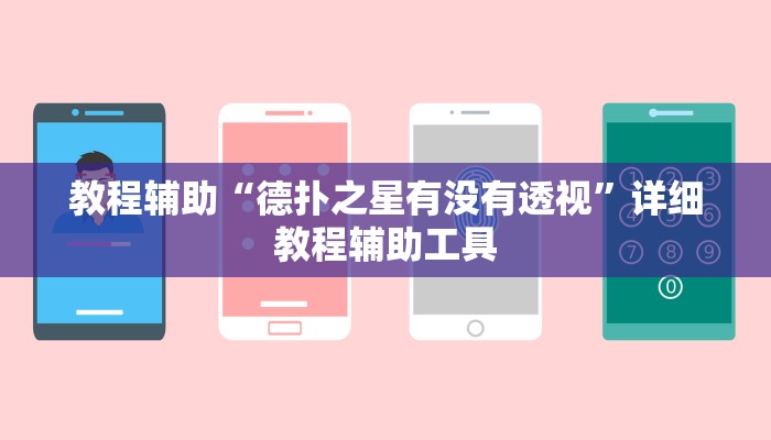 教程辅助“德扑之星有没有透视”详细教程辅助工具