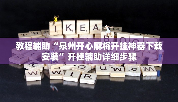 教程辅助“泉州开心麻将开挂神器下载安装”开挂辅助详细步骤