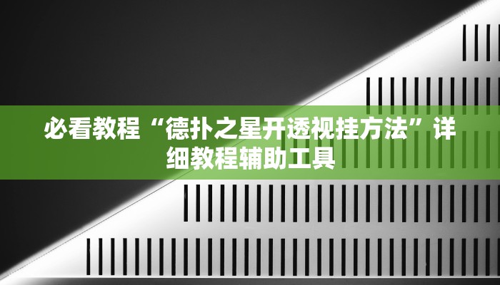 必看教程“德扑之星开透视挂方法”详细教程辅助工具