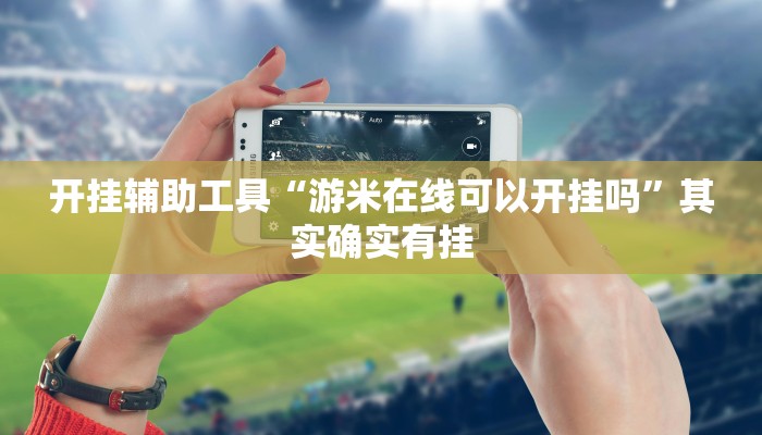 开挂辅助工具“游米在线可以开挂吗”其实确实有挂