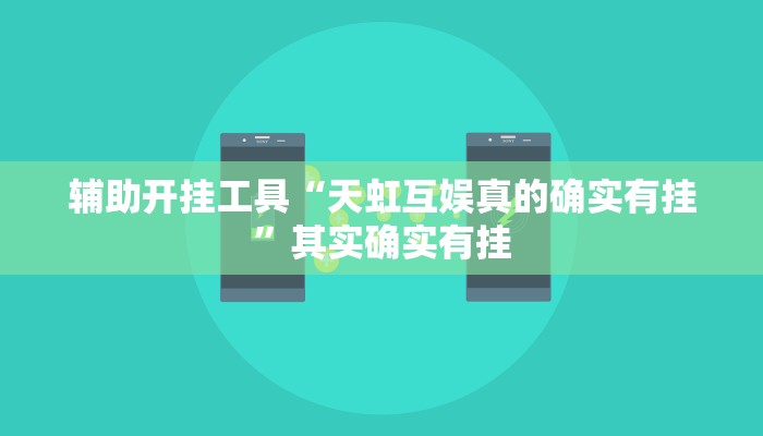 辅助开挂工具“天虹互娱真的确实有挂”其实确实有挂 辅助开挂工具“天虹互娱真的确实有挂”其实确实有挂