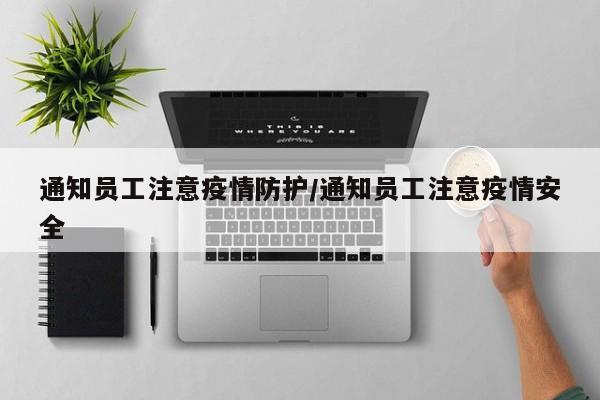 通知员工注意疫情防护/通知员工注意疫情安全