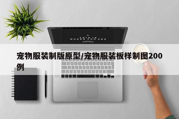 宠物服装制版原型/宠物服装板样制图200例